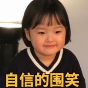 权律二 萌娃 自信的围笑 可爱 搞怪 逗