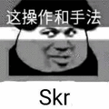 skr 这操作和手法skr