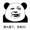 暴漫 文字表情包 我大意了没有闪 搞笑 逗 沙雕