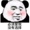 暴漫 文字表情包 必须爱我 没有选择 搞笑 逗 沙雕