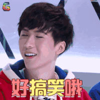 偶像练习生 何东东 好搞笑哦 开心 soogif soogif出品