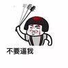 金馆长 蘑菇头 流血 不要逼我