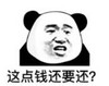 暴漫 文字表情包 这点钱还要还 搞笑 逗 沙雕