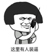暴漫 文字表情包 这里有人装逼 搞笑 沙雕 魔性