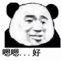 嗯嗯 好 熊猫头 搞怪 逗