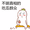 抖腿 不明真相 吃瓜群众