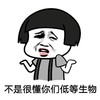 金馆长 摊手 蘑菇头 不懂低等生物