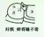 睡不着   好烦 帅的睡不着  玩手机  失眠