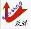 骂人 讨厌 我操你马勒戈壁 反弹