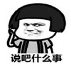 暴漫 文字表情包 说吧什么事 搞笑 沙雕 魔性