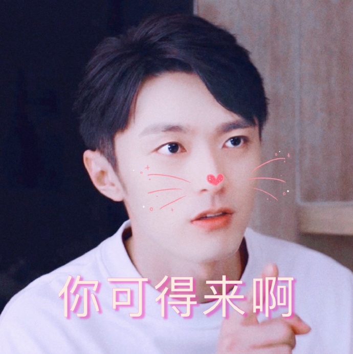 我的时代你的时代 徐洋 你可得来啊 开心 搞怪 逗