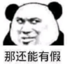 暴漫 文字表情包 那还能有假 搞笑 逗 魔性