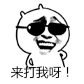 斗图 来打我呀 得瑟