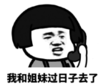 暴漫 文字表情包 我和姐妹过日子去了 搞笑 沙雕 魔性