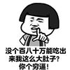 表情 搞笑 搞怪 没个百八十万能吃出来我这么大的肚子你个穷逼