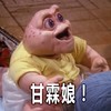 甘霖娘 恶搞 吃惊 生气
