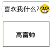 世纪难题 什么 喜欢 开心