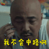 港囧 徐峥 徐来 我不会中路啊 王者荣耀 soogif soogif出品