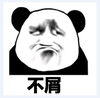 熊猫头 可爱 搞笑 斗图 不屑