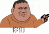 胖虎 我是 动漫 爸爸