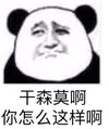 搜嘎 你怎么这样啊