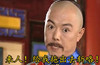 张铁林 还珠格格 拖出去斩咯 皇上 愤怒
