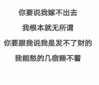 说我嫁不出去无所谓说我发不了财我睡不着 斗图 搞笑 白色背景 纯文字