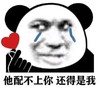 暴漫 熊猫头 他配不上你 还得是我 搞怪 逗