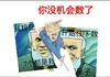 撕图 嘚瑟 数数 你没机会数了