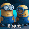 是的哟 小黄人 笑容 可爱