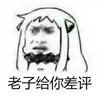 差评 斗图 搞笑 滑稽
