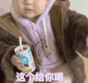 崔李浩 萌娃 这个给你喝 搞怪 逗 可爱