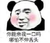 金馆长 红脸蛋 你能亲我一口吗 哪怕不伸舌头
