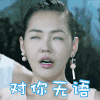 美女 无奈 对你无语