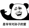 暴漫 熊猫头 是爷爷对孙子的爱 开心 搞怪 逗
