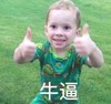 萌娃 假笑男孩 牛逼 逗 魔性 可爱