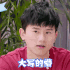 大写的懵 张杰 红衣 眨眼