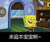 海绵宝宝 手势 勾引 来追本宝宝啊