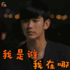 来自星星的你 金秀贤 都敏俊 我是谁我在哪 蒙圈 soogif soogif出品