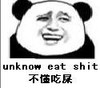 熊猫人 大笑 可笑 不懂吃屎
