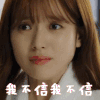 我不信我不信 摇头 不信 我不信