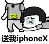 金馆长 蘑菇头 抱大腿 大佬送我iPhoneX