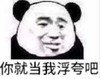 暴漫 文字表情包 你就当我浮夸吧 搞笑 逗 沙雕