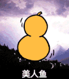 金馆长 小提琴 葫芦 美人鱼 蘑菇头