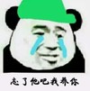 暴漫 文字表情包 忘了他吧我养你 魔性 沙雕 逗