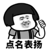 暴漫 文字表情包 点名表扬 搞笑 逗 沙雕