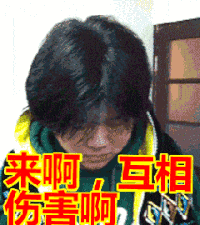 互相伤害啊 岳云鹏 逗比 搞笑