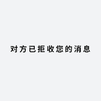 对方已拒收 您的消息 文字 黑色 笔画