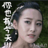 花千骨 你也有今天 表情包