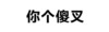 瞎说 傻叉 单纯 你个傻叉